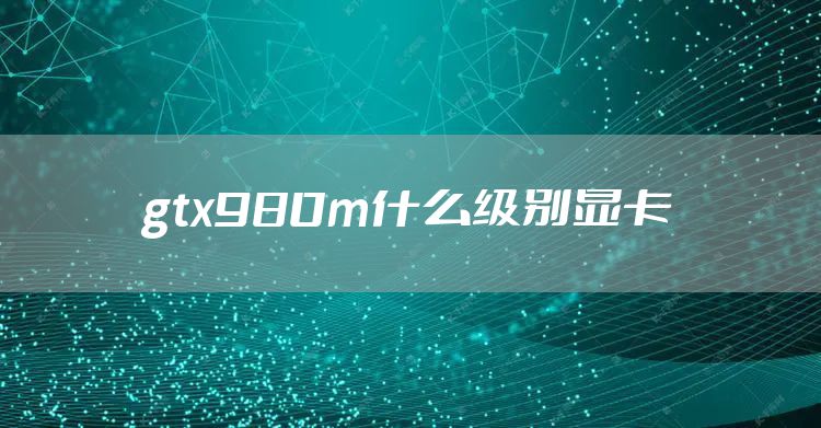 gtx980m什么级别显卡