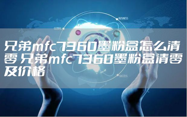 兄弟mfc7360墨粉盒怎么清零 兄弟mfc7360墨粉盒清零及价格