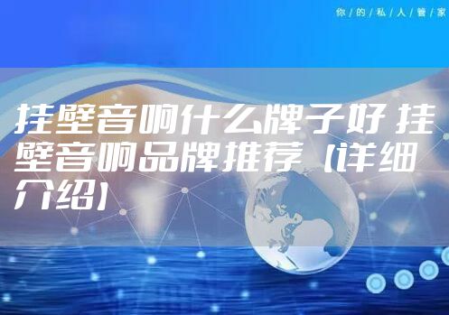 挂壁音响什么牌子好 挂壁音响品牌推荐【详细介绍】