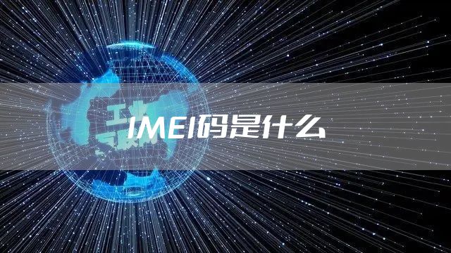 IMEI码是什么