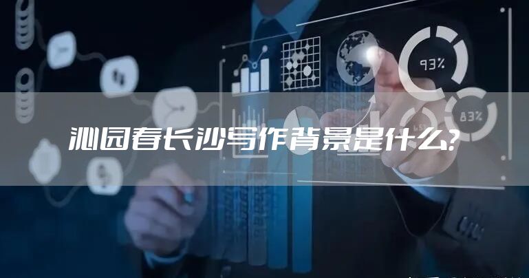 沁园春长沙写作背景是什么？