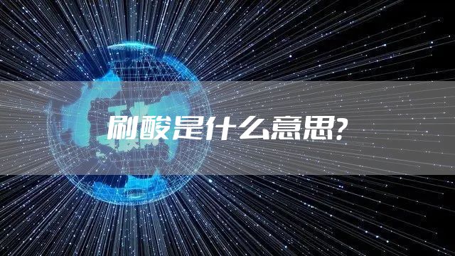 刷酸是什么意思？