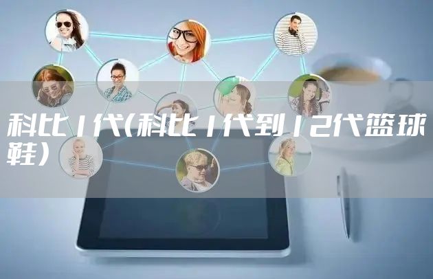 科比1代（科比1代到12代篮球鞋）