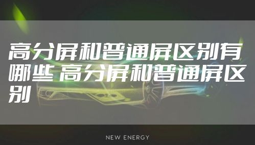高分屏和普通屏区别有哪些 高分屏和普通屏区别