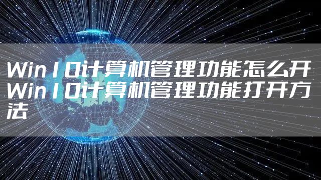 Win10计算机管理功能怎么开 Win10计算机管理功能打开方法