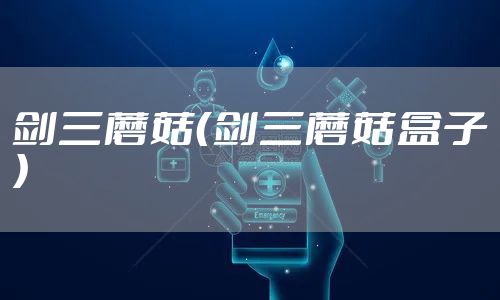 剑三蘑菇（剑三蘑菇盒子）