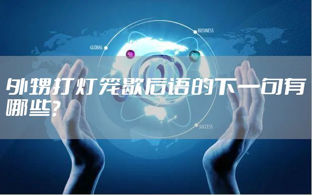 外甥打灯笼歇后语的下一句有哪些？