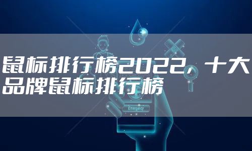 鼠标排行榜2022,十大品牌鼠标排行榜