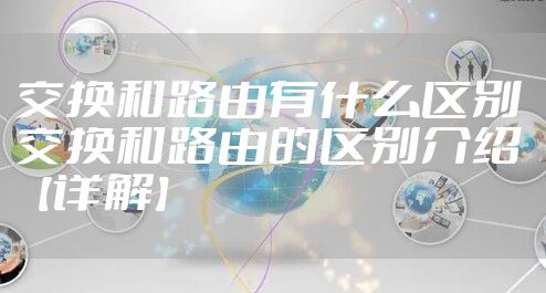交换和路由有什么区别 交换和路由的区别介绍【详解】