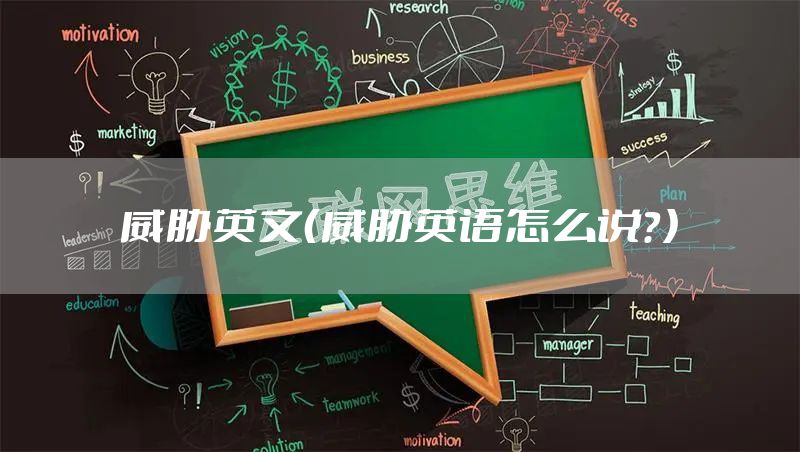 威胁英文（威胁英语怎么说？）