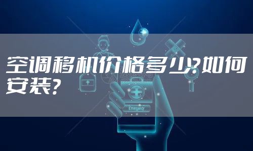 空调移机价格多少？如何安装？