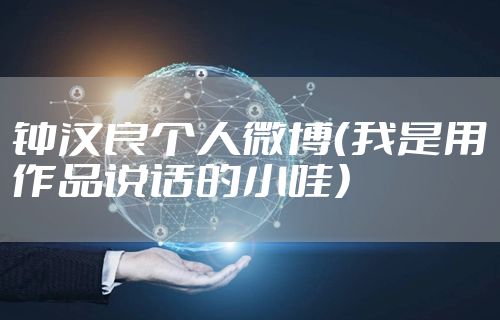 钟汉良个人微博（我是用作品说话的小哇）