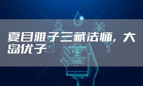 夏目雅子三藏法师，大岛优子