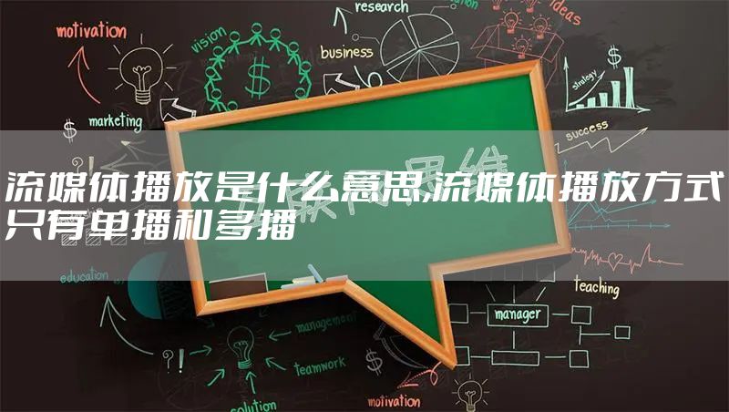 流媒体播放是什么意思,流媒体播放方式只有单播和多播