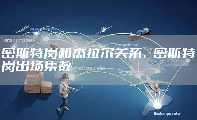 密斯特岗和杰拉尔关系，密斯特岗出场集数