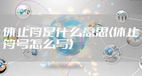 休止符是什么意思(休止符号怎么写)