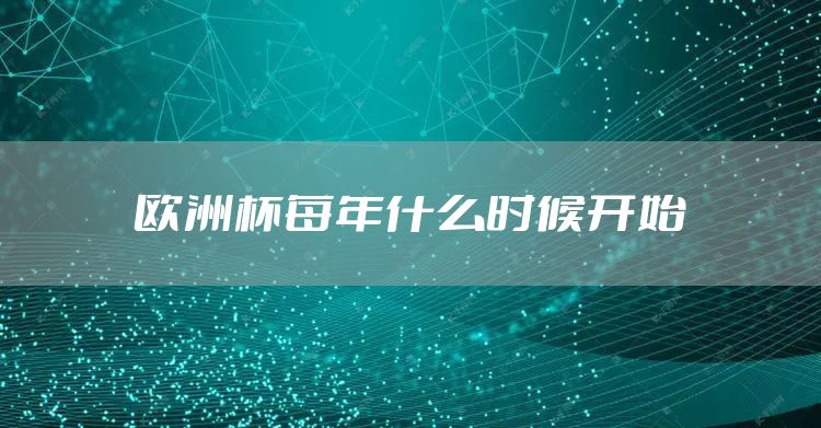 欧洲杯每年什么时候开始