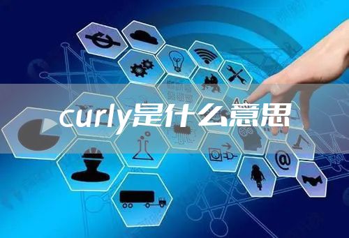 curly是什么意思