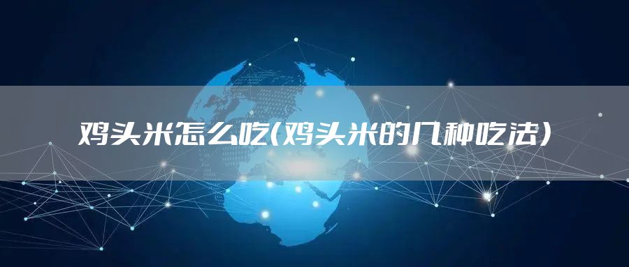 鸡头米怎么吃（鸡头米的几种吃法）