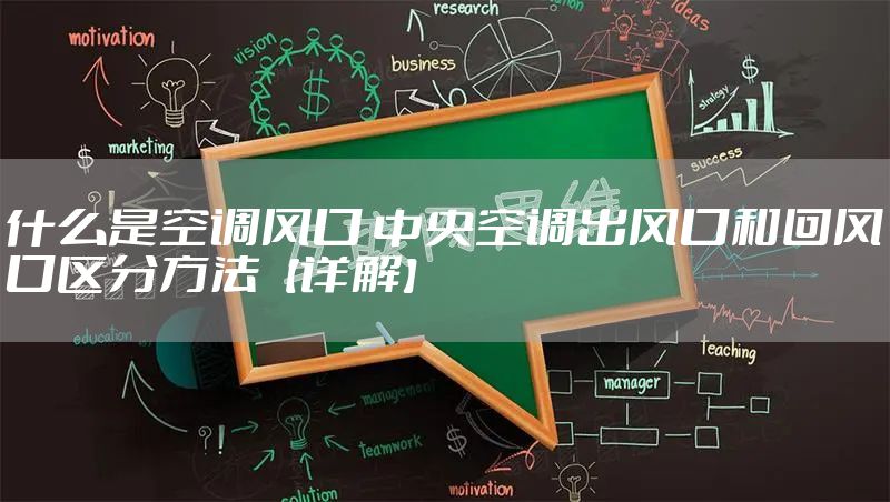 什么是空调风口 中央空调出风口和回风口区分方法【详解】