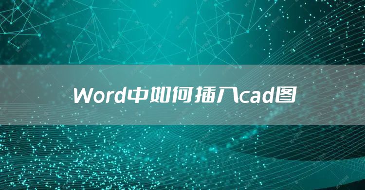 Word中如何插入cad图