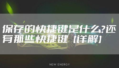 保存的快捷键是什么?还有那些快捷键【详解】