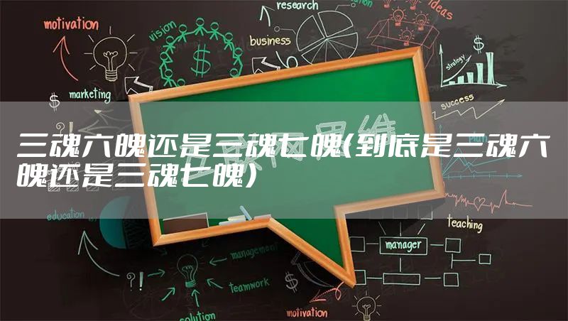 三魂六魄还是三魂七魄（到底是三魂六魄还是三魂七魄）