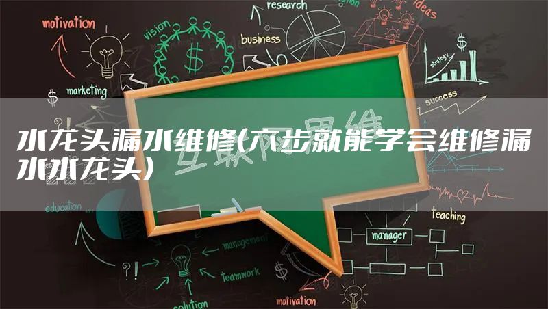 水龙头漏水维修（六步就能学会维修漏水水龙头）