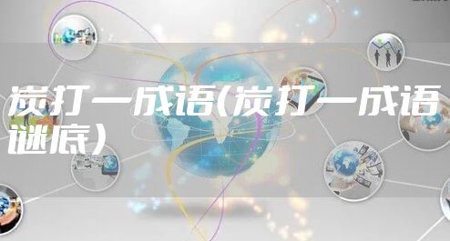 炭打一成语（炭打一成语谜底）
