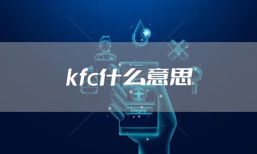 kfc什么意思