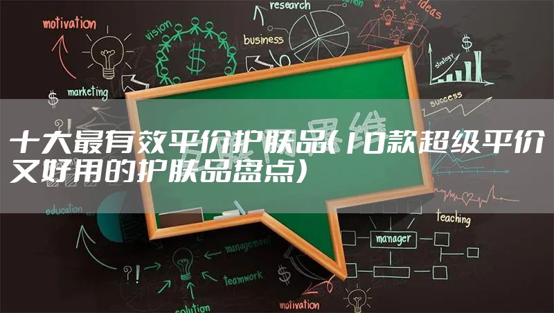 十大最有效平价护肤品（10款超级平价又好用的护肤品盘点）