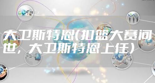 大卫斯特恩（扣篮大赛问世，大卫斯特恩上任）