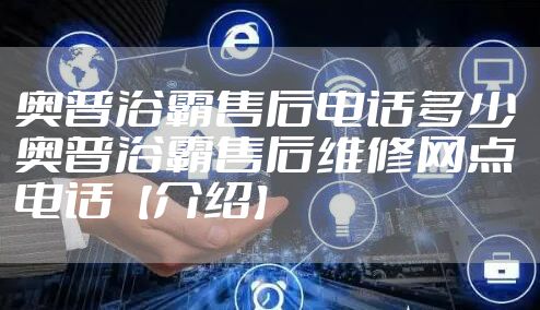 奥普浴霸售后电话多少 奥普浴霸售后维修网点电话【介绍】