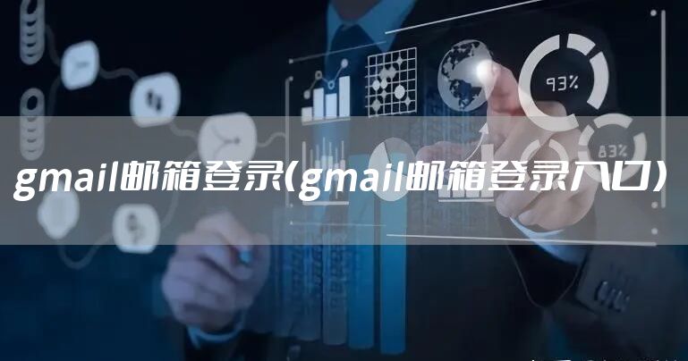gmail邮箱登录（gmail邮箱登录入口）