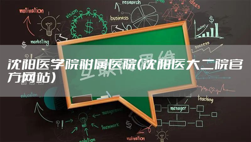 沈阳医学院附属医院（沈阳医大二院官方网站）