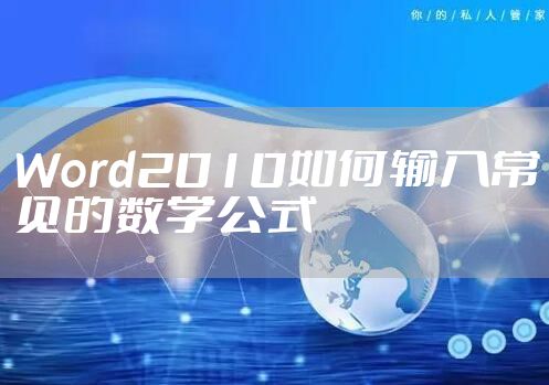 Word2010如何输入常见的数学公式
