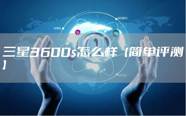 三星3600s怎么样【简单评测】