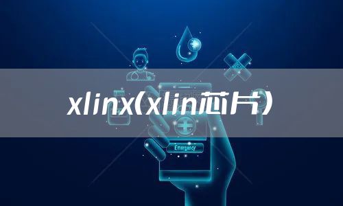 xlinx（xlin芯片）