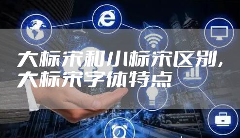 大标宋和小标宋区别，大标宋字体特点