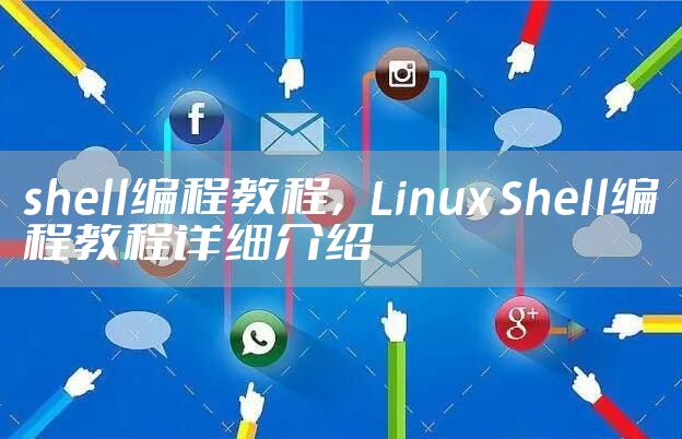 shell编程教程，Linux Shell编程教程详细介绍