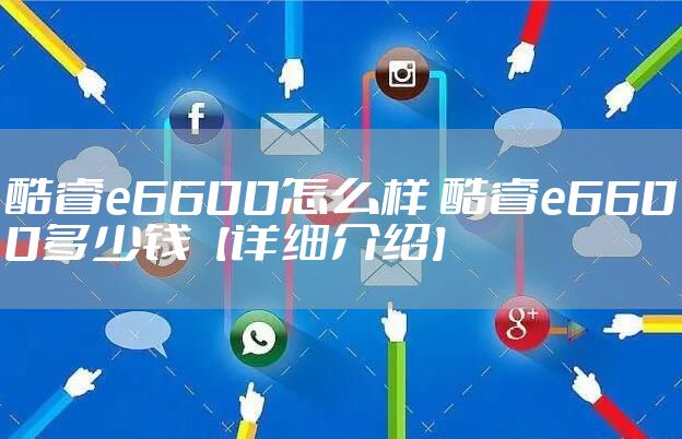 酷睿e6600怎么样 酷睿e6600多少钱【详细介绍】