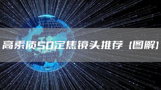 高素质50定焦镜头推荐【图解】