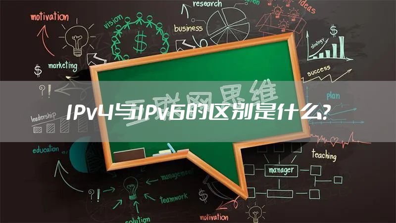 IPv4与IPv6的区别是什么?