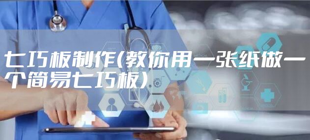 七巧板制作（教你用一张纸做一个简易七巧板）
