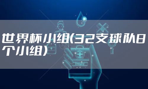 世界杯小组（32支球队8个小组）