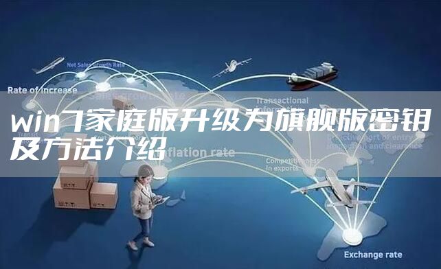 win7家庭版升级为旗舰版密钥及方法介绍