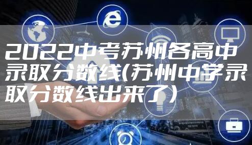 2022中考苏州各高中录取分数线（苏州中学录取分数线出来了）