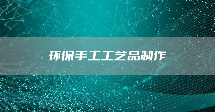 环保手工工艺品制作