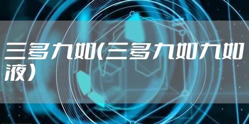 三多九如（三多九如九如液）