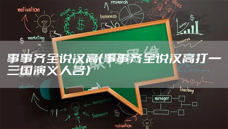 事事齐全说汉高(事事齐全说汉高打一三国演义人名)